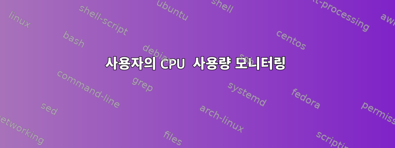 사용자의 CPU 사용량 모니터링