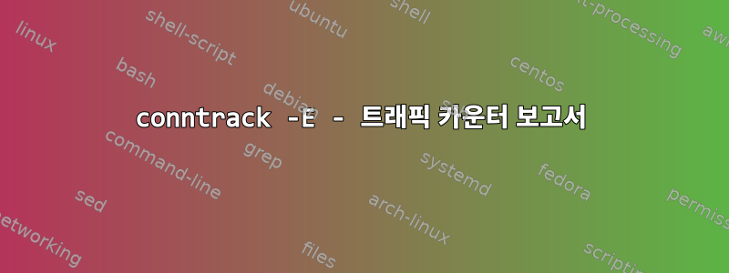 conntrack -E - 트래픽 카운터 보고서