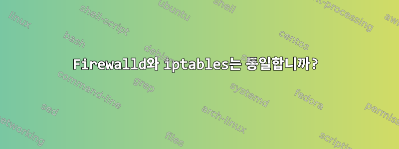 Firewalld와 iptables는 동일합니까?