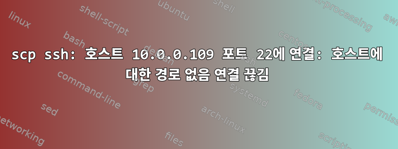 scp ssh: 호스트 10.0.0.109 포트 22에 연결: 호스트에 대한 경로 없음 연결 끊김