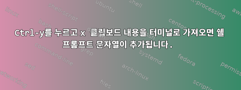 Ctrl-y를 누르고 x 클립보드 내용을 터미널로 가져오면 쉘 프롬프트 문자열이 추가됩니다.