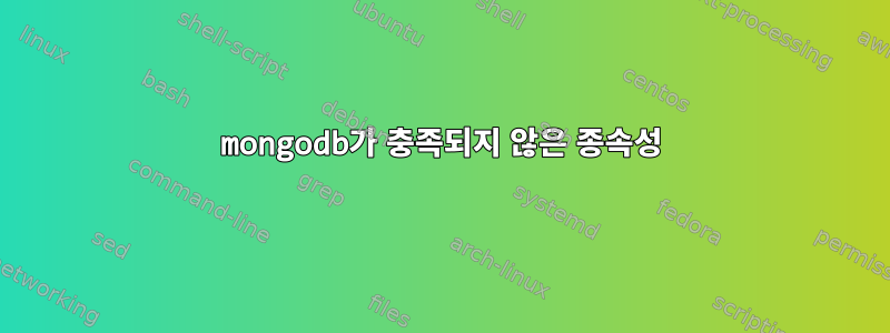 mongodb가 충족되지 않은 종속성