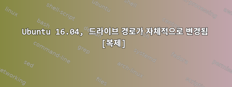 Ubuntu 16.04, 드라이브 경로가 자체적으로 변경됨 [복제]