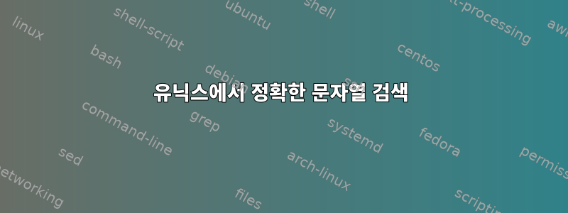 유닉스에서 정확한 문자열 검색