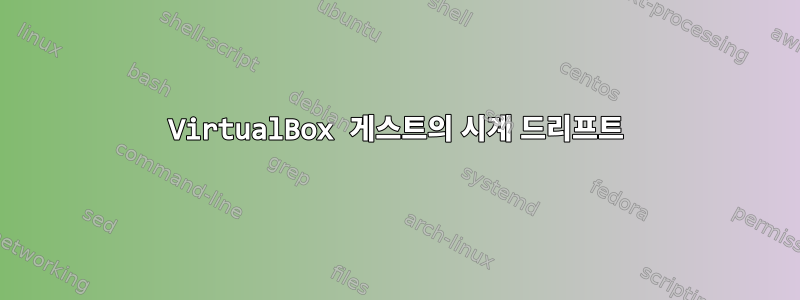 VirtualBox 게스트의 시계 드리프트