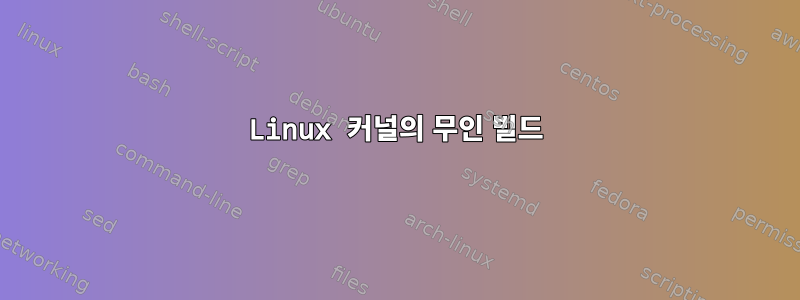 Linux 커널의 무인 빌드