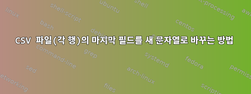 CSV 파일(각 행)의 마지막 필드를 새 문자열로 바꾸는 방법