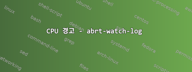 CPU 경고 - abrt-watch-log