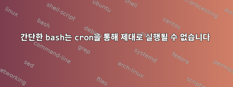 간단한 bash는 cron을 통해 제대로 실행될 수 없습니다