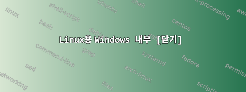 Linux용 Windows 내부 [닫기]