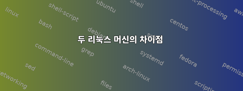 두 리눅스 머신의 차이점