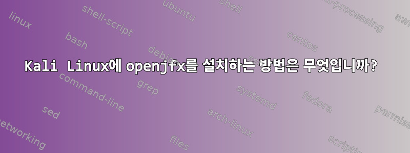 Kali Linux에 openjfx를 설치하는 방법은 무엇입니까?