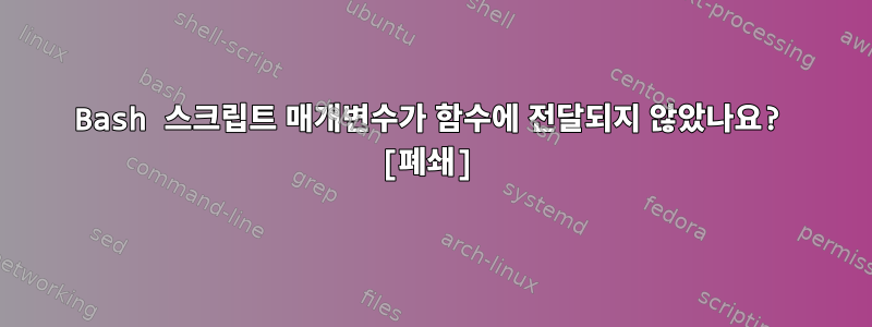 Bash 스크립트 매개변수가 함수에 전달되지 않았나요? [폐쇄]