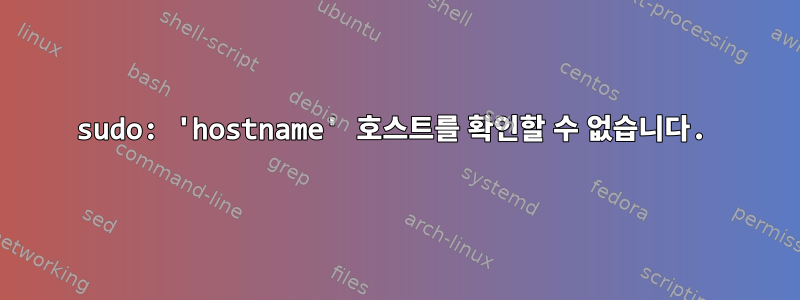 sudo: 'hostname' 호스트를 확인할 수 없습니다.