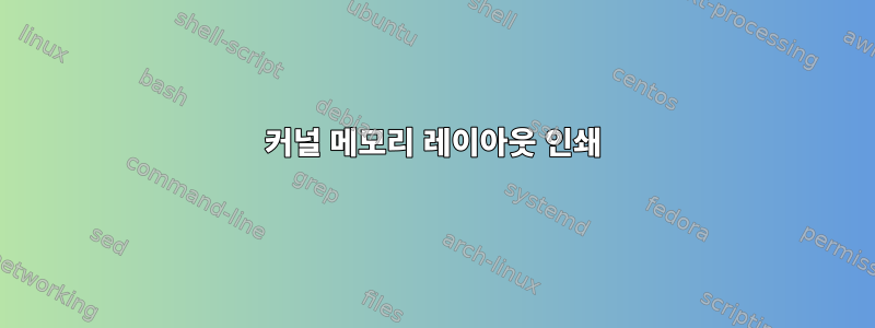 커널 메모리 레이아웃 인쇄