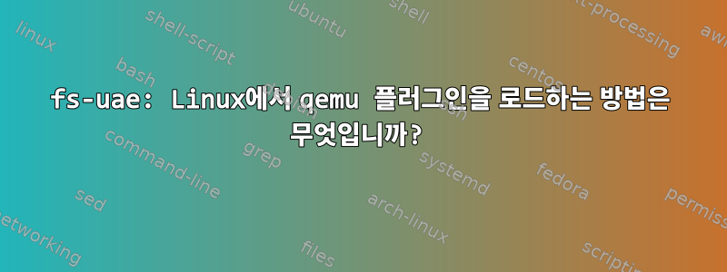 fs-uae: Linux에서 qemu 플러그인을 로드하는 방법은 무엇입니까?