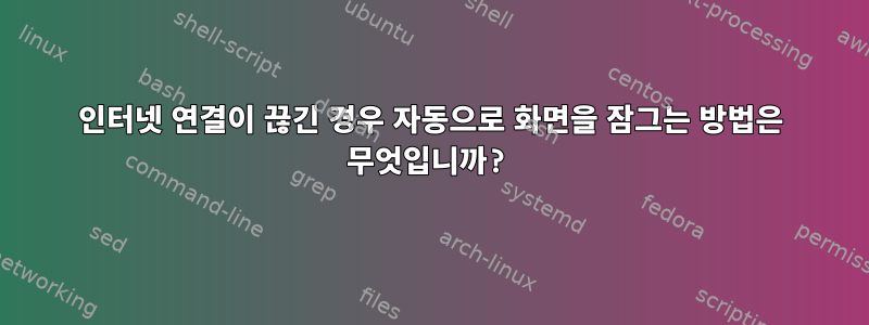 인터넷 연결이 끊긴 경우 자동으로 화면을 잠그는 방법은 무엇입니까?