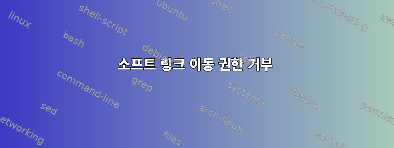 소프트 링크 이동 권한 거부