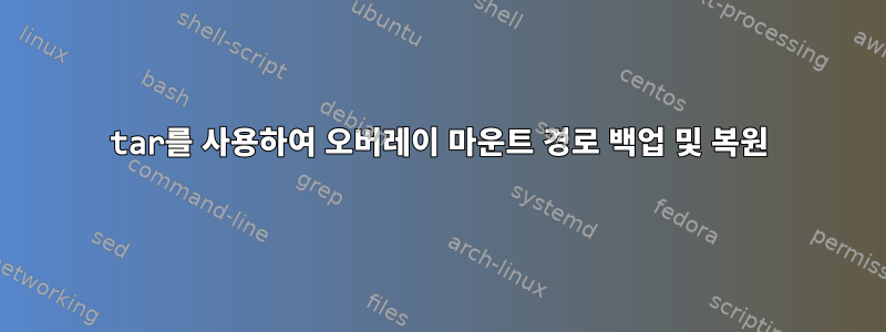 tar를 사용하여 오버레이 마운트 경로 백업 및 복원