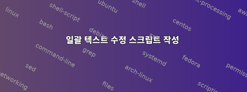 일괄 텍스트 수정 스크립트 작성