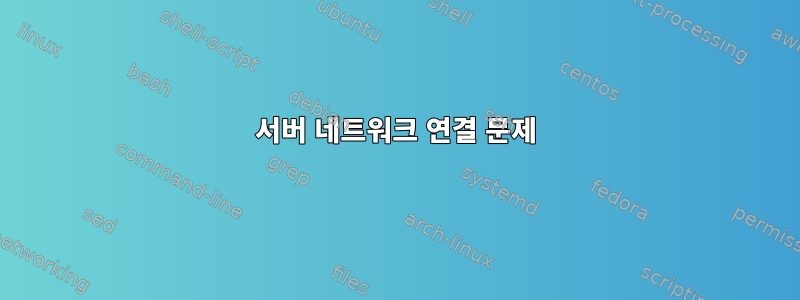 서버 네트워크 연결 문제