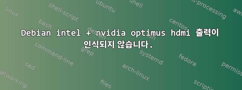 Debian intel + nvidia optimus hdmi 출력이 인식되지 않습니다.