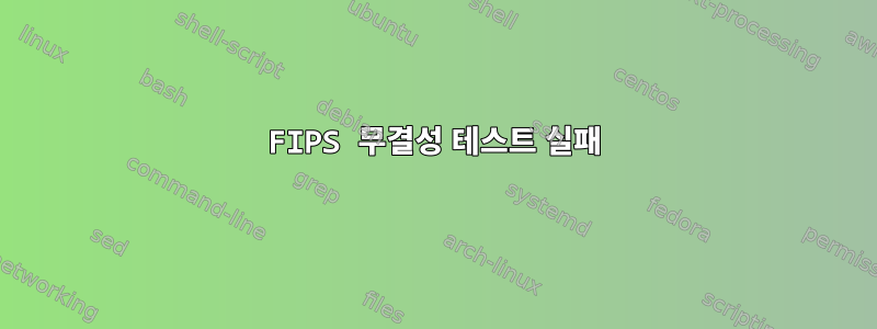 FIPS 무결성 테스트 실패