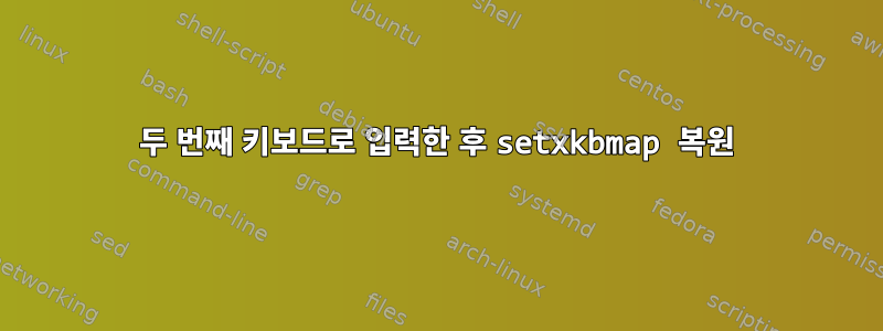 두 번째 키보드로 입력한 후 setxkbmap 복원