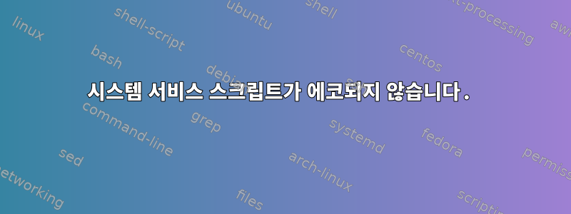 시스템 서비스 스크립트가 에코되지 않습니다.