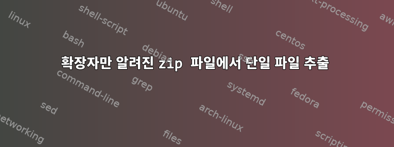 확장자만 알려진 zip 파일에서 단일 파일 추출