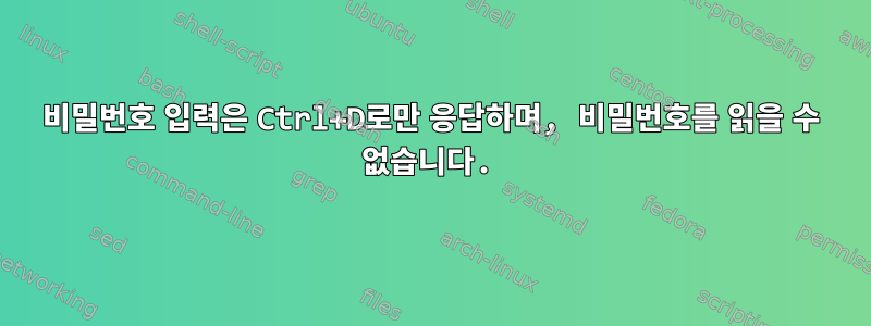 비밀번호 입력은 Ctrl+D로만 응답하며, 비밀번호를 읽을 수 없습니다.