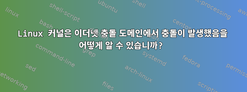 Linux 커널은 이더넷 충돌 도메인에서 충돌이 발생했음을 어떻게 알 수 있습니까?