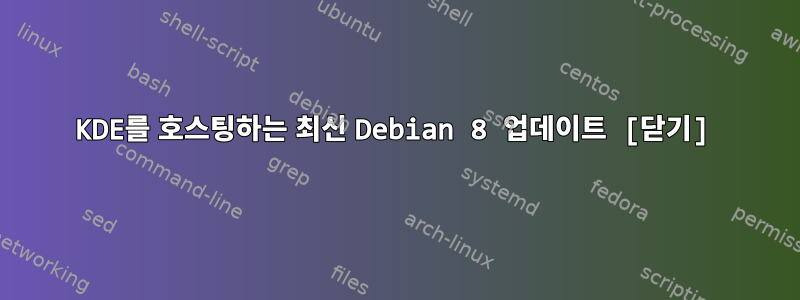 KDE를 호스팅하는 최신 Debian 8 업데이트 [닫기]