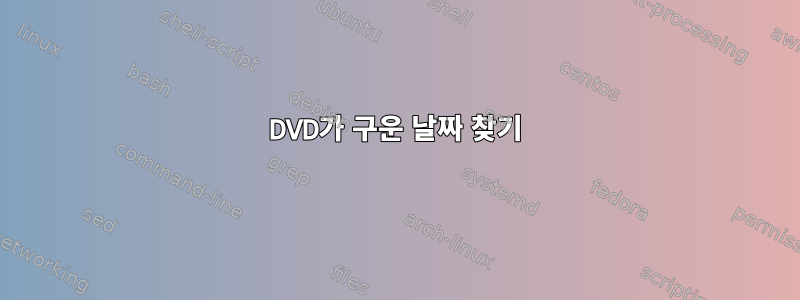 DVD가 구운 날짜 찾기