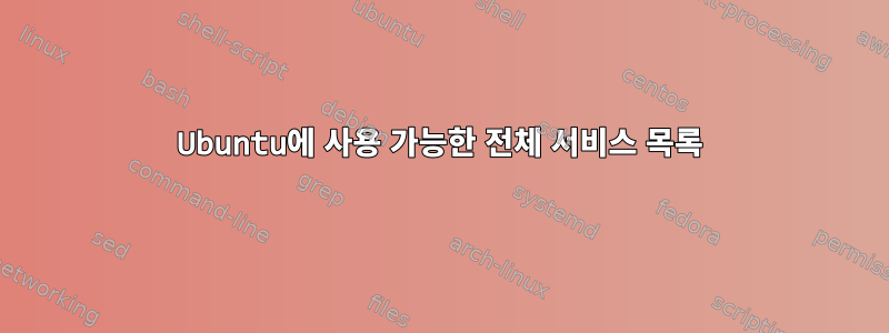 Ubuntu에 사용 가능한 전체 서비스 목록