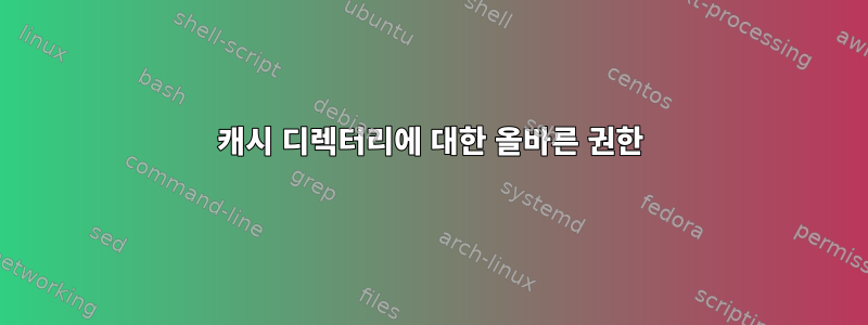 캐시 디렉터리에 대한 올바른 권한