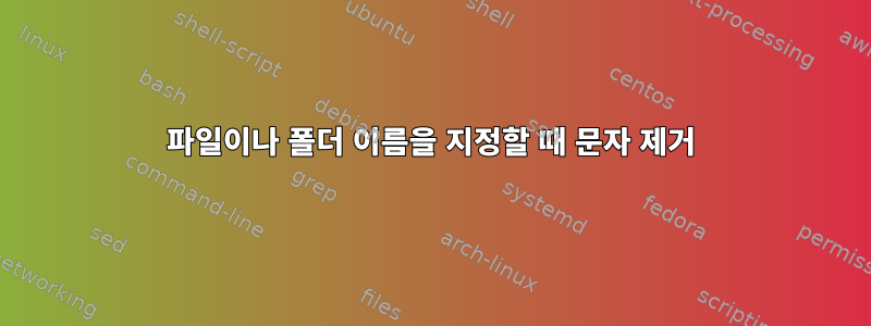 파일이나 폴더 이름을 지정할 때 문자 제거