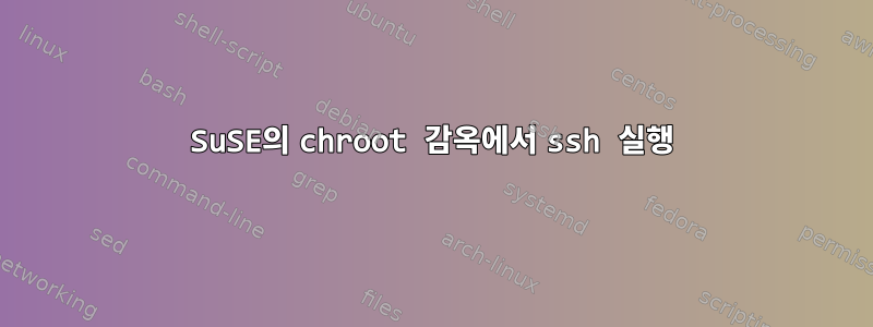 SuSE의 chroot 감옥에서 ssh 실행