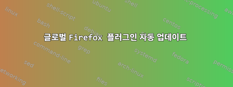 글로벌 Firefox 플러그인 자동 업데이트