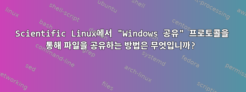 Scientific Linux에서 "Windows 공유" 프로토콜을 통해 파일을 공유하는 방법은 무엇입니까?