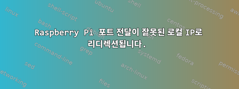 Raspberry Pi 포트 전달이 잘못된 로컬 IP로 리디렉션됩니다.