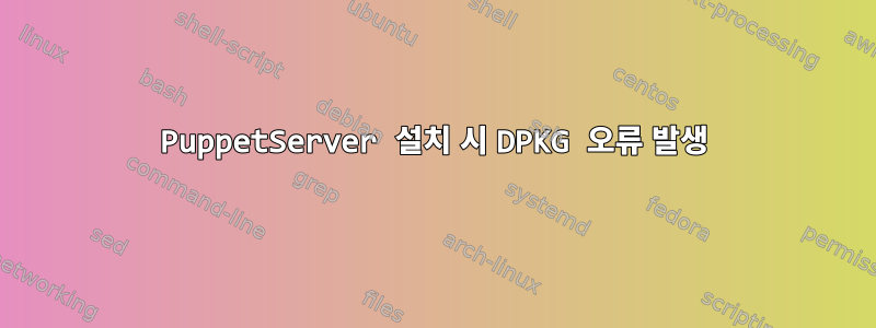 PuppetServer 설치 시 DPKG 오류 발생