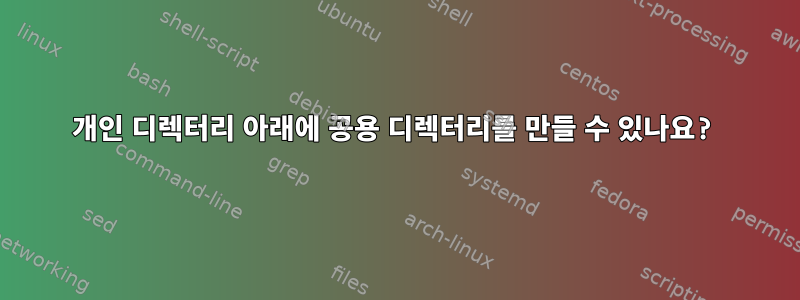 개인 디렉터리 아래에 공용 디렉터리를 만들 수 있나요?