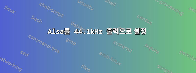 Alsa를 44.1kHz 출력으로 설정