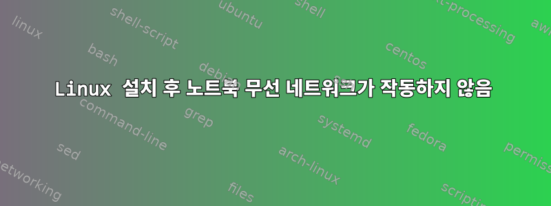 Linux 설치 후 노트북 무선 네트워크가 작동하지 않음