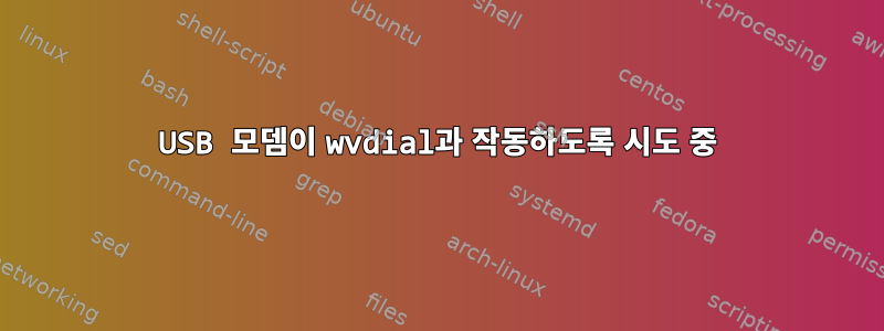 USB 모뎀이 wvdial과 작동하도록 시도 중