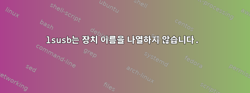 lsusb는 장치 이름을 나열하지 않습니다.