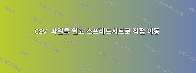 CSV 파일을 열고 스프레드시트로 직접 이동