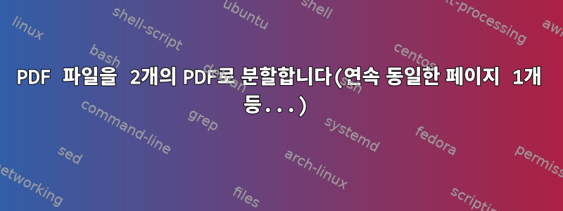 PDF 파일을 2개의 PDF로 분할합니다(연속 동일한 페이지 1개 등...)