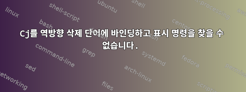 Cj를 역방향 삭제 단어에 바인딩하고 표시 명령을 찾을 수 없습니다.